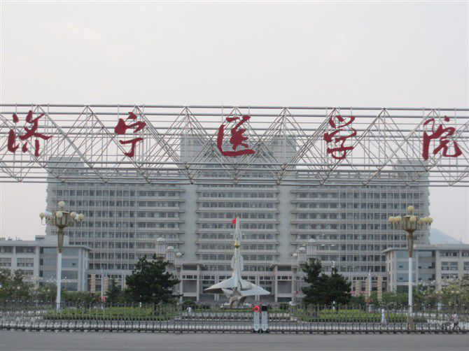 濟(jì)寧醫(yī)學(xué)院