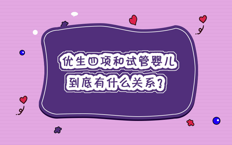 優(yōu)生四項和試管嬰兒密不可分，是真的嗎？