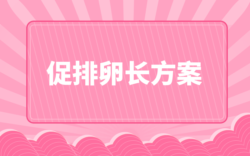 通俗易懂，2分鐘掌握試管嬰兒長方案的全部信息！
