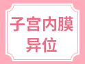「子宮內(nèi)膜異位癥」：不孕的“隱形殺手”，制服它只需3招！