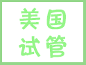 原來，美國試管嬰兒有這么多優(yōu)勢，可惜......