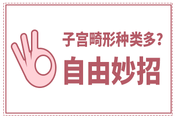 誰說子宮畸形就不能生孩子了？！