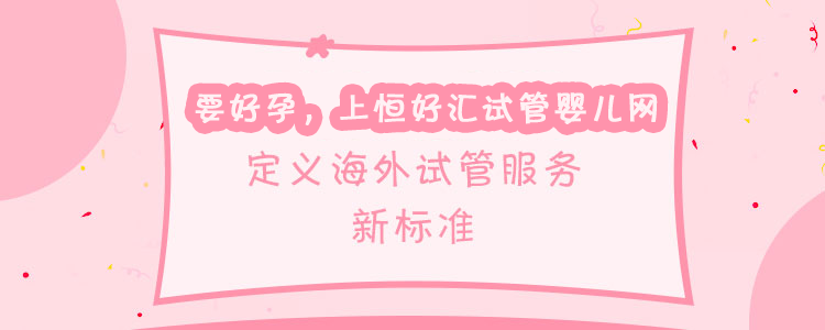 要好孕上恒好匯，定義海外試管服務(wù)新標(biāo)準(zhǔn)