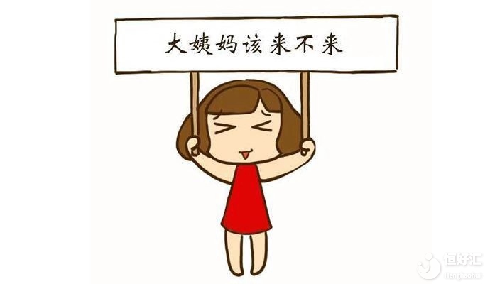 女性月經(jīng)失常了，是預(yù)示著什么嗎？