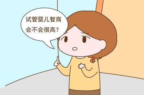 試管寶寶會(huì)不會(huì)更聰明一些？