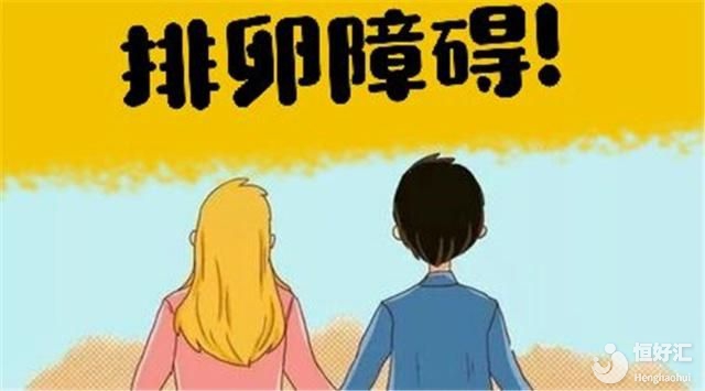 排卵有問(wèn)題？就找試管醫(yī)生！