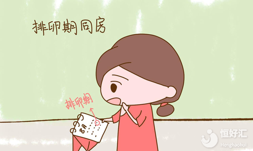 易孕期跟排卵期傻傻分不清？一文看完便知其中的區(qū)別