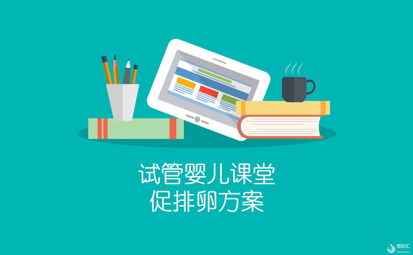 促排卵方案有長(zhǎng)有短，還有超長(zhǎng)篇？看完這篇就秒懂了......