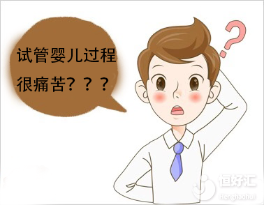試管嬰兒過(guò)程很痛苦？不要瞎猜！