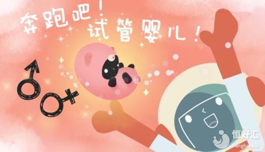 這3類人做試管嬰兒更容易成功，也包括你嗎？