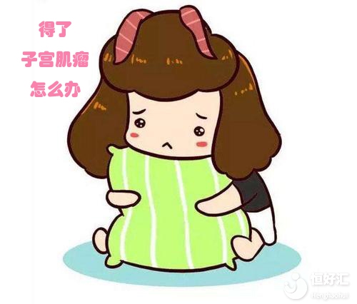 可怕！子宮肌瘤為何突然增大？無非4點(diǎn)原因