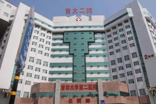 吉林大學第二醫(yī)院