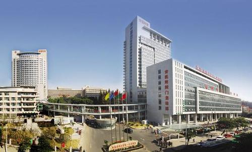 安徽醫(yī)科大學(xué)第一附屬醫(yī)院