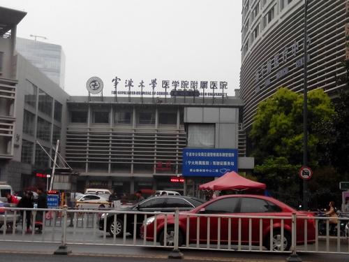 寧波大學醫(yī)學院附屬醫(yī)院