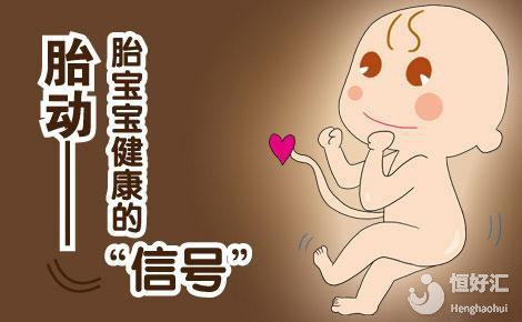 孕晚期胎兒超過(guò)這個(gè)時(shí)間沒(méi)動(dòng)靜，孕媽要警惕了！