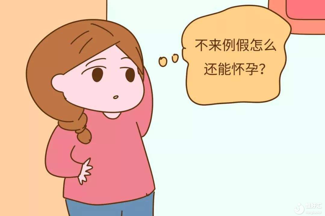 什么？懷孕了？不可能，我都來(lái)了月經(jīng)了......