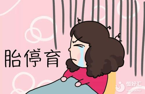 4個(gè)造成胎停育的危險(xiǎn)因素，孕婦最好都避開！