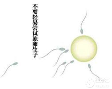 “凍卵生子”的弊端，高齡女性要慎重選擇！