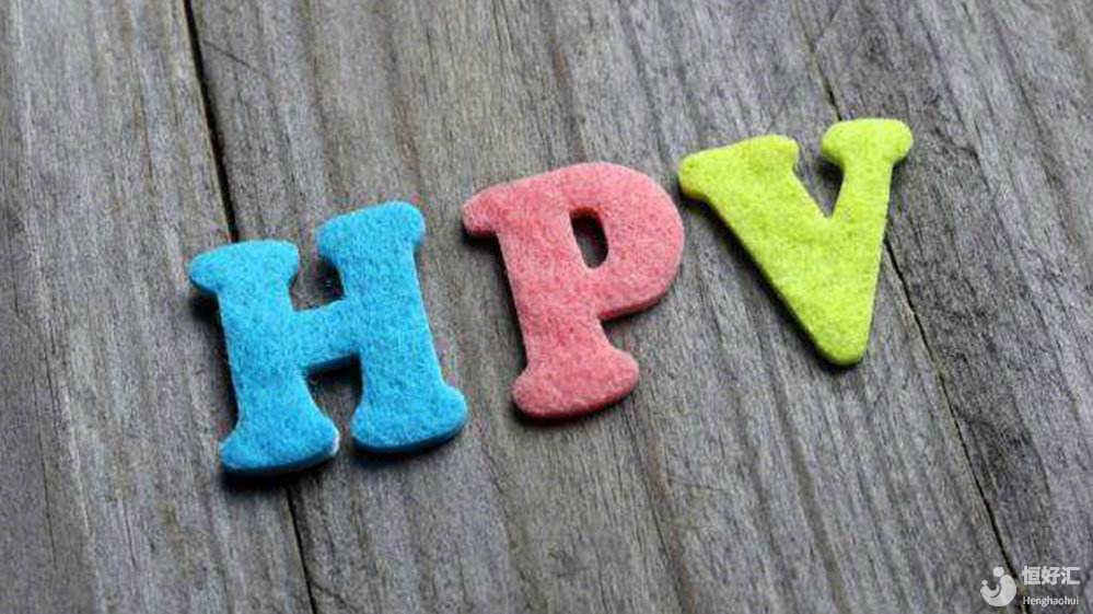 HPV疫苗可以100%阻擋HPV嗎？錯(cuò)了！