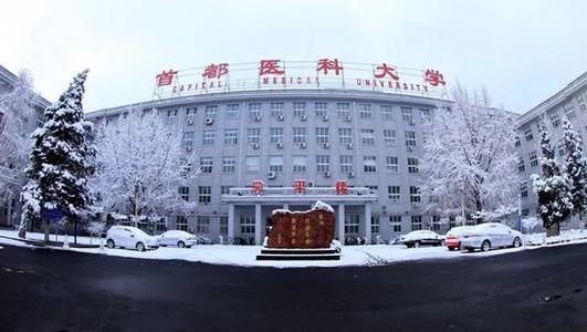 首都醫(yī)科大學