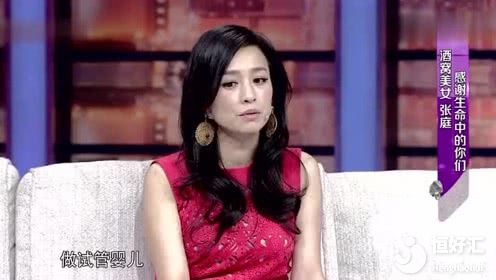 張庭：如果沒做好準備，最好別做試管嬰兒