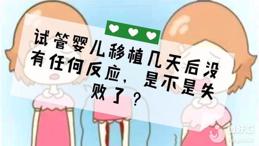試管寶寶悄悄來(lái)臨了？這些反應(yīng)你有幾個(gè)？