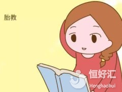 盤(pán)點(diǎn)胎教最佳時(shí)期，或許對(duì)你寶寶有利