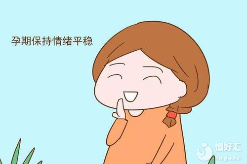 要想寶寶順利出生，這些不良情緒務(wù)必要避免！