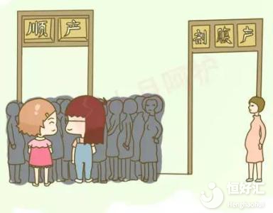 盤(pán)點(diǎn)順產(chǎn)跟剖腹產(chǎn)的4大疑問(wèn)，相信你也遇到過(guò)