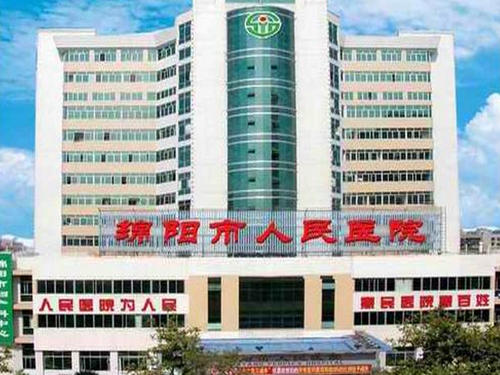 綿陽(yáng)市人民醫(yī)院