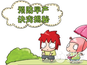 孕期應(yīng)該如何避免早產(chǎn)？做好這幾點(diǎn)很重要