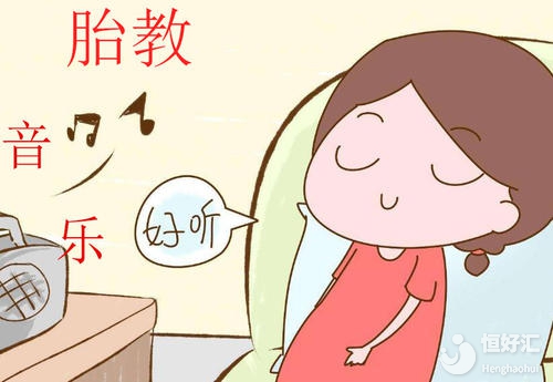 音樂胎教聽多久合適？醫(yī)生勸你做好這些......