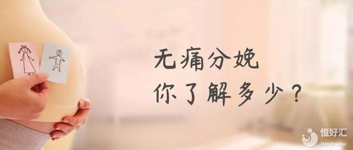 無痛分娩很厲害嗎？醫(yī)生：也許并不適合所有產(chǎn)婦