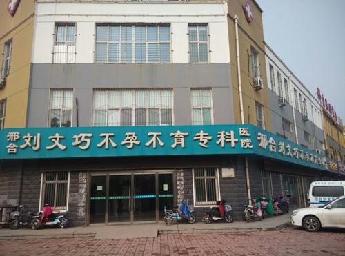 邢臺(tái)不孕不育?？漆t(yī)院