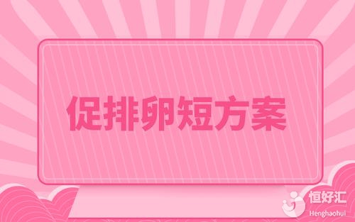 盤點短方案的好處與壞處，做試管嬰兒的必看！