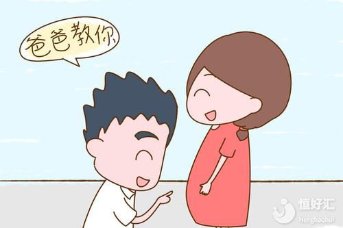 準(zhǔn)爸爸們請(qǐng)注意做好這3種胎教，有利寶寶發(fā)育！