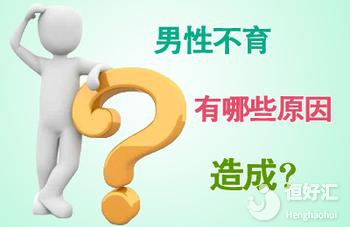 男性不育或許是因為這些小習慣，希望你沒做過