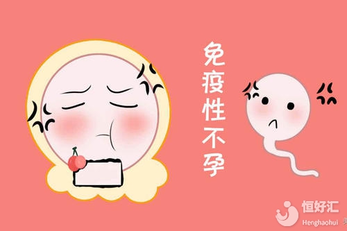 你知道什么因素造成的免疫性不孕嗎？