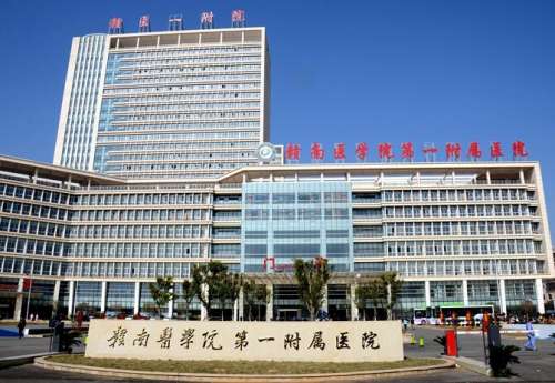 贛南醫(yī)學院第一附屬醫(yī)院