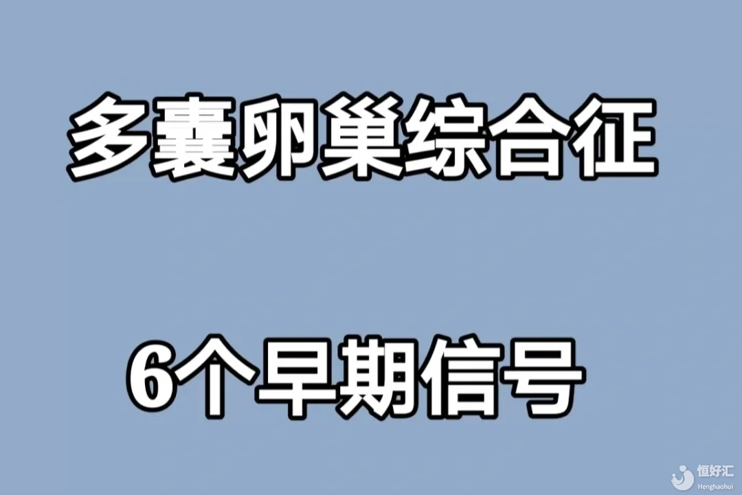 女人有這6個(gè)表現(xiàn)！就是多囊卵巢綜合征了,男性化表現(xiàn)是之一！