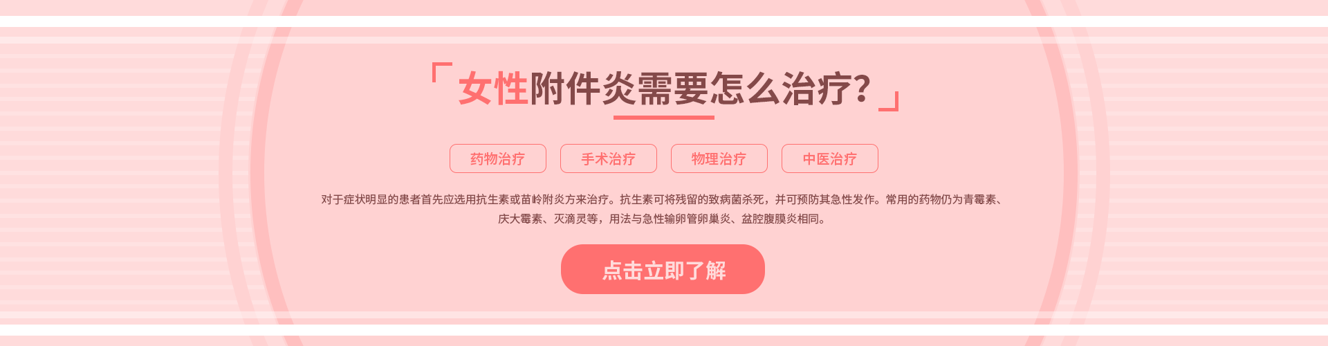 女性附件炎需要怎么治療？