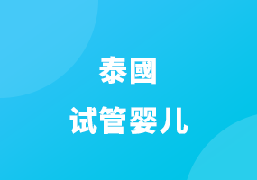 泰國(guó)試管嬰兒