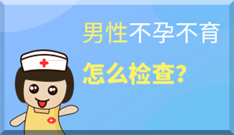 男性不孕不育需要檢查哪些？