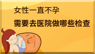 女性不孕不育需要檢查哪些？