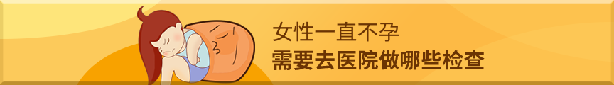女性不孕不育需要檢查哪些？